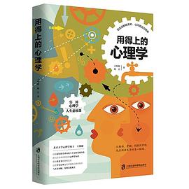 《用得上的心理学》 pdf epub mobi 电子书 下载