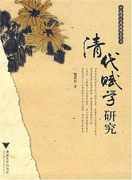 清代赋学研究 pdf epub mobi 电子书 下载