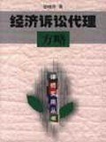 经济诉讼代理方略 pdf epub mobi 电子书 下载