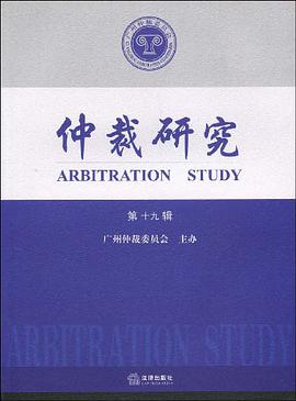 仲裁研究（第19辑）