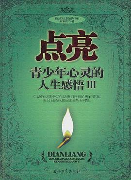 点亮青少年心灵的人生感悟3 pdf epub mobi 电子书 下载