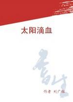 太阳滴血 pdf epub mobi 电子书 下载