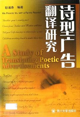 诗型广告翻译研究 pdf epub mobi 电子书 下载