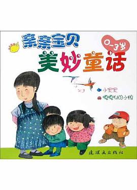 親親寶貝美妙童話  小寶寶·嘎嘎叫的小鴨 pdf epub mobi 電子書 下載