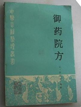 御药院方