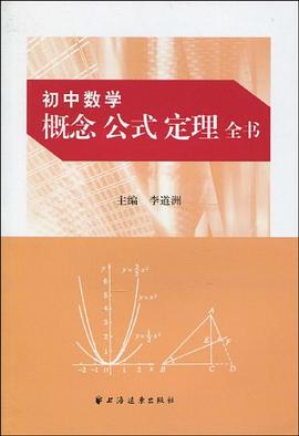 初中数学概念公式定理全书 pdf epub mobi 电子书 下载