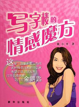 写字楼的情感魔方 pdf epub mobi 电子书 下载