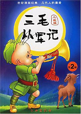 三毛丛军记（第2辑） pdf epub mobi 电子书 下载