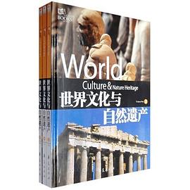 世界文化与自然遗产 pdf epub mobi 电子书 下载