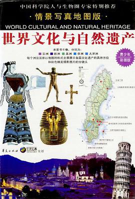 世界文化与自然遗产 pdf epub mobi 电子书 下载