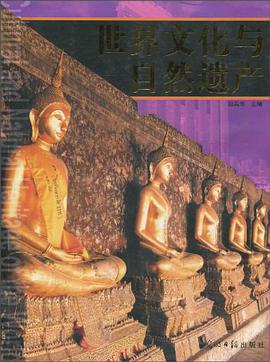 世界文化與自然遺産 pdf epub mobi 電子書 下載