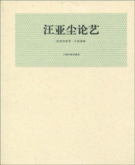 汪亞塵論藝 pdf epub mobi 電子書 下載