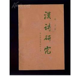 汉诗研究 pdf epub mobi 电子书 下载