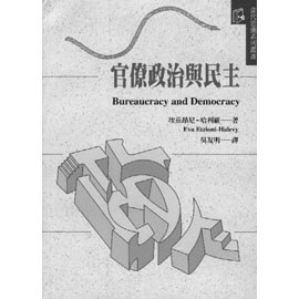 官僚政治與民主 pdf epub mobi 电子书 下载