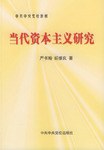 当代资本主义研究 pdf epub mobi 电子书 下载