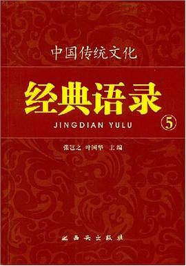 中国传统文化经典语录 pdf epub mobi 电子书 下载