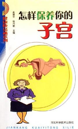 怎样保养你的子宫 pdf epub mobi 电子书 下载
