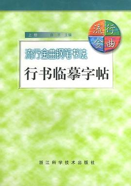流行金曲钢笔书法（上、下册） pdf epub mobi 电子书 下载