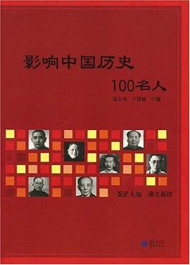 影响中国历史100名人 pdf epub mobi 电子书 下载