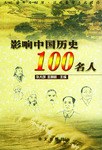 影响中国历史100名人 pdf epub mobi 电子书 下载