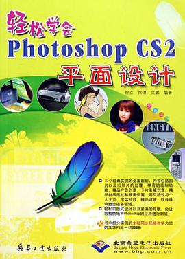 轻松学会Photoshop CS2平面设计 pdf epub mobi 电子书 下载