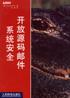 开放源码邮件系统安全 pdf epub mobi 电子书 下载