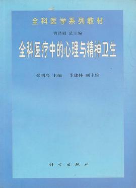 全科医疗中的心理与精神卫生