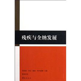 残疾与全纳发展 pdf epub mobi 电子书 下载