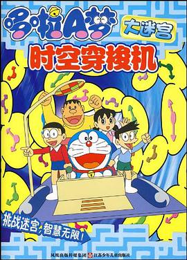 哆啦A夢大迷宮 pdf epub mobi 電子書 下載