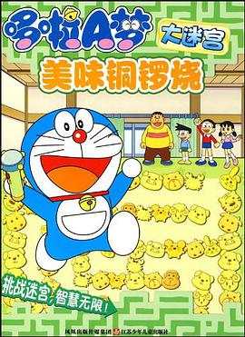 哆啦A夢大迷宮 pdf epub mobi 電子書 下載