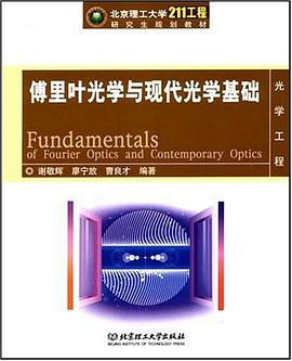 傅里叶光学与现代光学基础 pdf epub mobi 电子书 下载