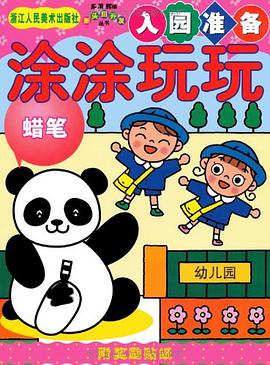 涂涂玩玩-蜡笔 pdf epub mobi 电子书 下载