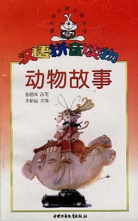 动物故事(汉语拼音读物)/每天半小时三用丛书 pdf epub mobi 电子书 下载