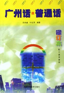 广州话普通话