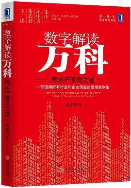 数字解读万科 pdf epub mobi 电子书 下载