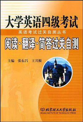 大学英语四级考试阅读.翻译.简答过关自测 pdf epub mobi 下载
