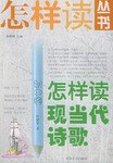 怎样读现当代诗歌（初中卷）