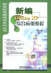 新编Office XP综合应用教程 pdf epub mobi 电子书 下载