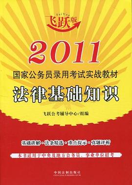 法律基础知识-2011国家公务员录用考试实战教材-飞跃版 pdf epub mobi 电子书 下载