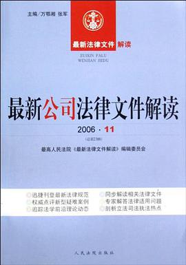最新公司法律文件解读（总第23辑） pdf epub mobi 电子书 下载