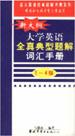 新大纲大学英语全真典型题解词汇手册(1-4级) pdf epub mobi 下载