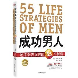 成功男人絕不會告訴你的55個秘密 pdf epub mobi 電子書 下載