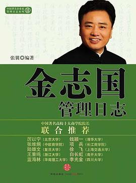金志国管理日志 pdf epub mobi 电子书 下载