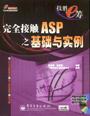 完全接触ASP之基础与实例 pdf epub mobi 电子书 下载