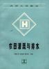 农田灌溉与排水 pdf epub mobi 电子书 下载