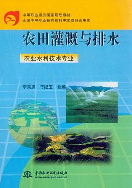 农田灌溉与排水 pdf epub mobi 电子书 下载
