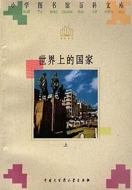 世界上的国家(上) pdf epub mobi 电子书 下载