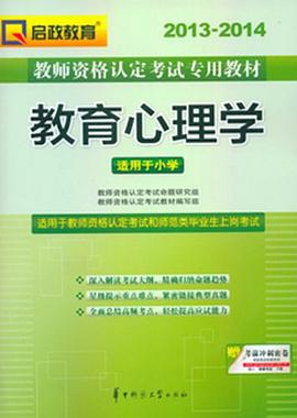 启政2013-2014教师资格考试专用教材 pdf epub mobi 电子书 下载