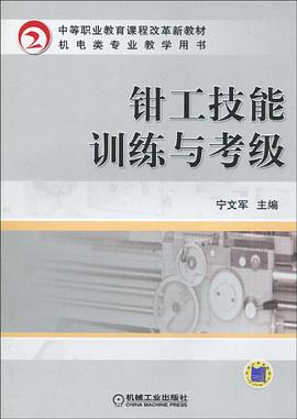 钳工技能训练与考级 pdf epub mobi 电子书 下载