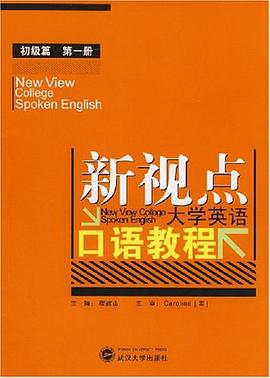 新视点大学英语口语教程 pdf epub mobi 电子书 下载